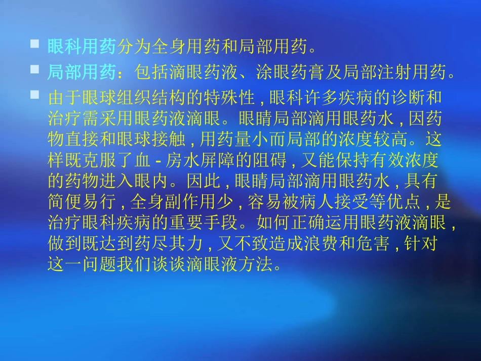 正确滴眼药法及涂_第2页