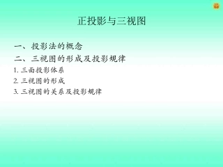 正投影和三视图