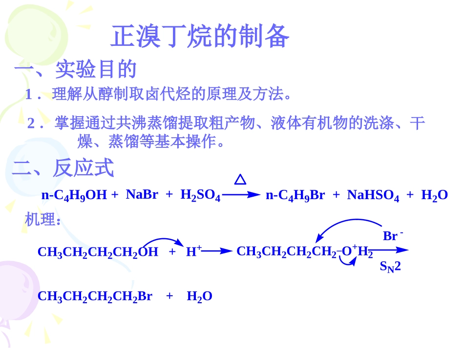 正溴丁烷的制备_第1页
