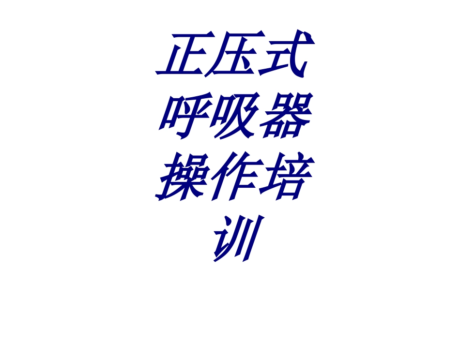 正压式呼吸器操作培训培训课件_第1页