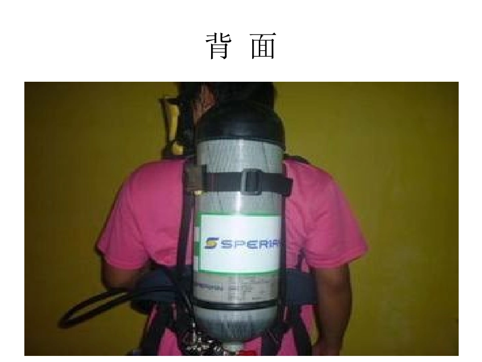 正压式呼吸器操作培训培训课件_第2页