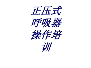 正压式呼吸器操作培训培训课件