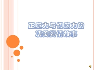 正应力和切应力