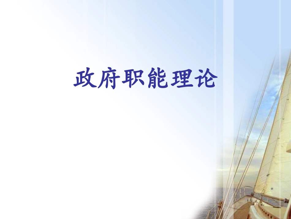 政府职能理论_第1页