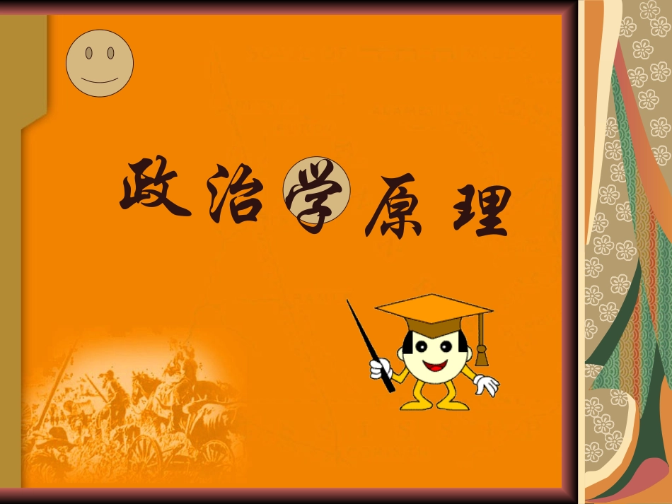 政治学原理课件_第1页