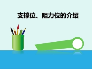 支撑位及阻力位简单易懂