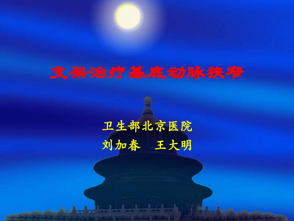 支架治疗基底动脉狭窄review_第1页