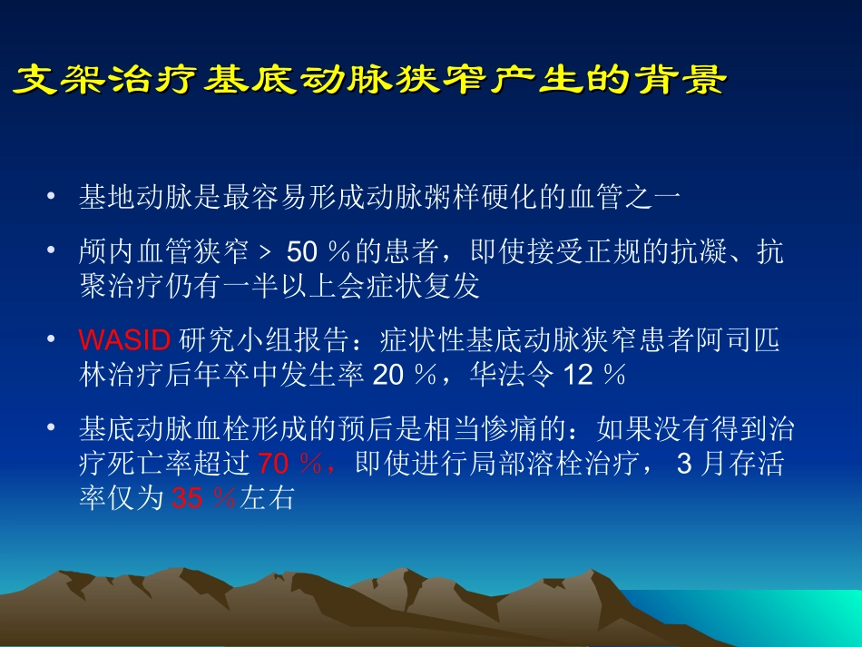 支架治疗基底动脉狭窄review_第2页