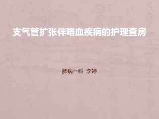 支气管扩张伴咯血
