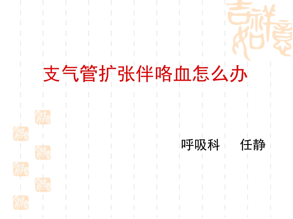 支气管扩张伴咯血怎么办_第1页