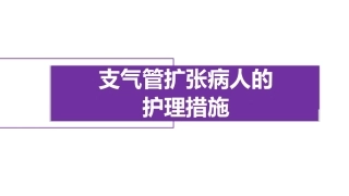 支气管扩张病人的护理措施