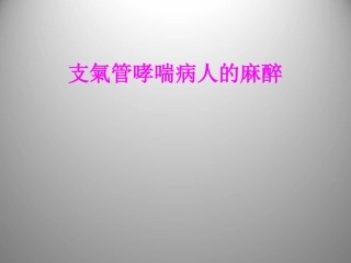 支气管哮喘病人的麻醉