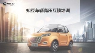 知豆电动汽车高压互锁HVIL介绍