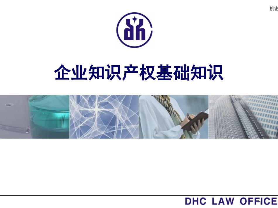 知识产权培训课件实用版_第1页