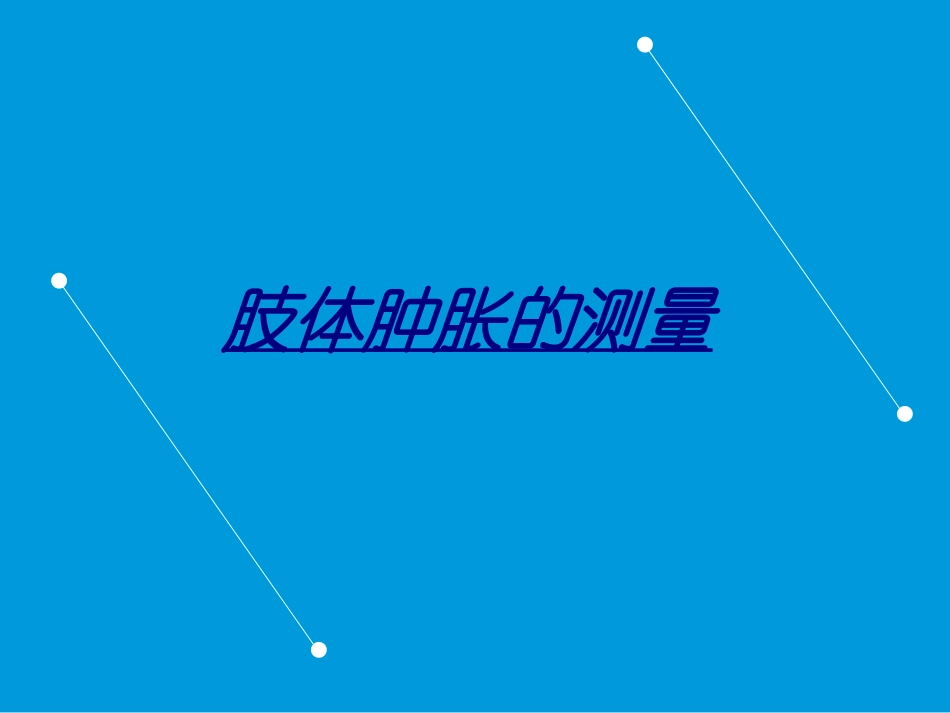 肢体肿胀的测量讲义_第1页