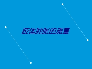 肢体肿胀的测量讲义