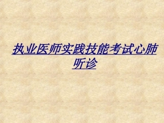 执业医师实践技能考试心肺听诊讲义