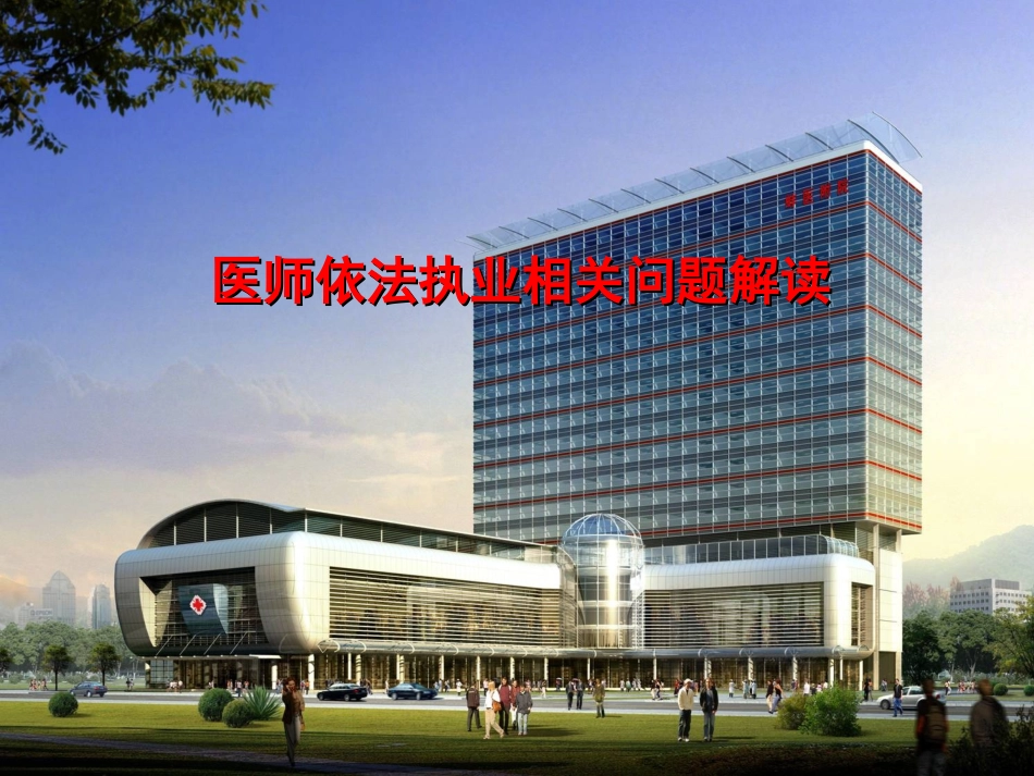 执业医师依法执业相关问题解读讲解_第1页