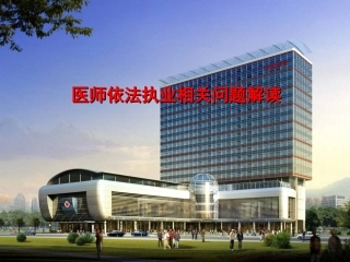 执业医师依法执业相关问题解读讲解