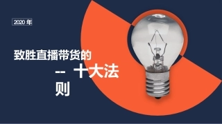 直播带货的十大法则