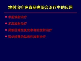 直肠癌放射治疗