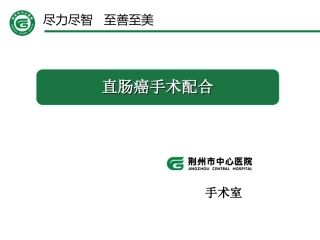 直肠癌手术配合