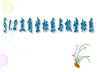 直角坐标系和极坐标系