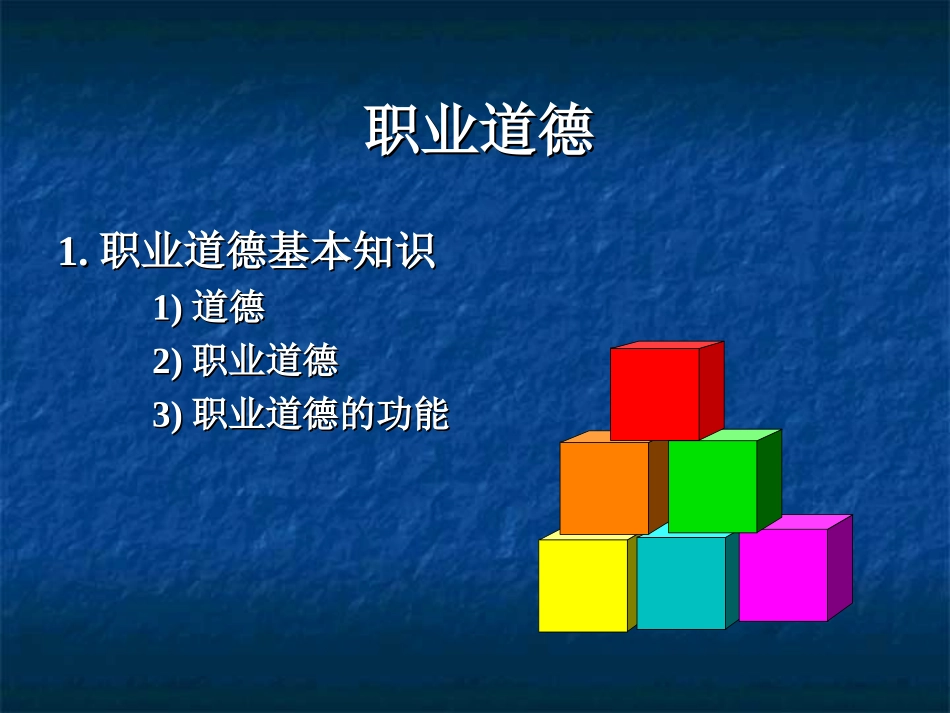 职业道德法律法规_第2页
