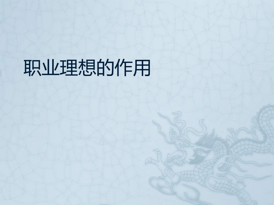 职业理想的作用_第1页