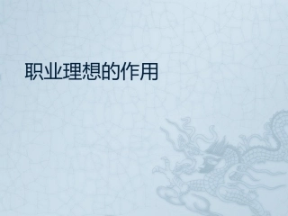 职业理想的作用