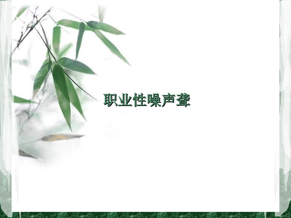 职业性噪声聋_第1页