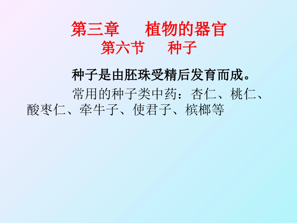 植物的器官种子概述_第3页