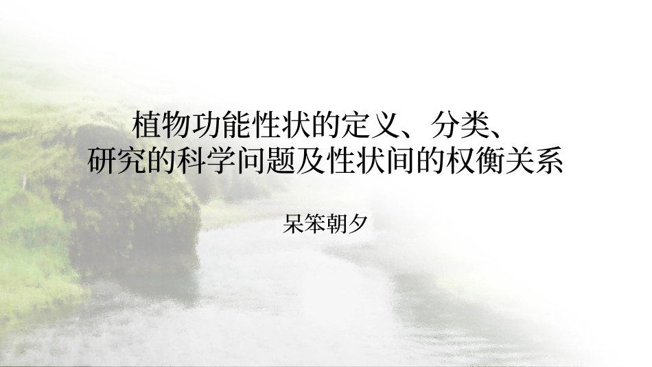 植物功能性状的定义分类研究的科学问题及性状间的权衡关系_第1页