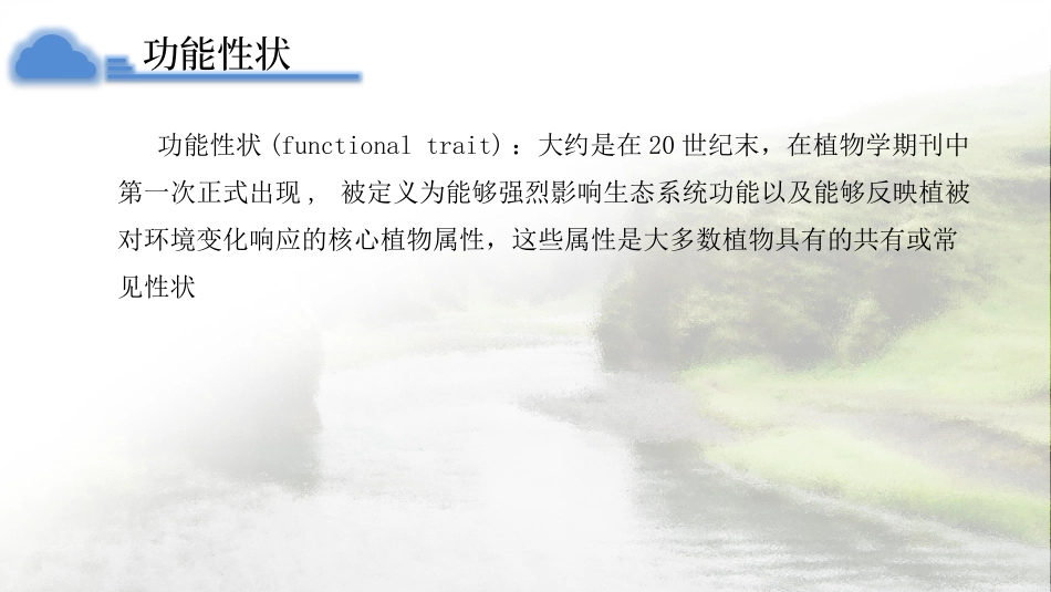 植物功能性状的定义分类研究的科学问题及性状间的权衡关系_第2页