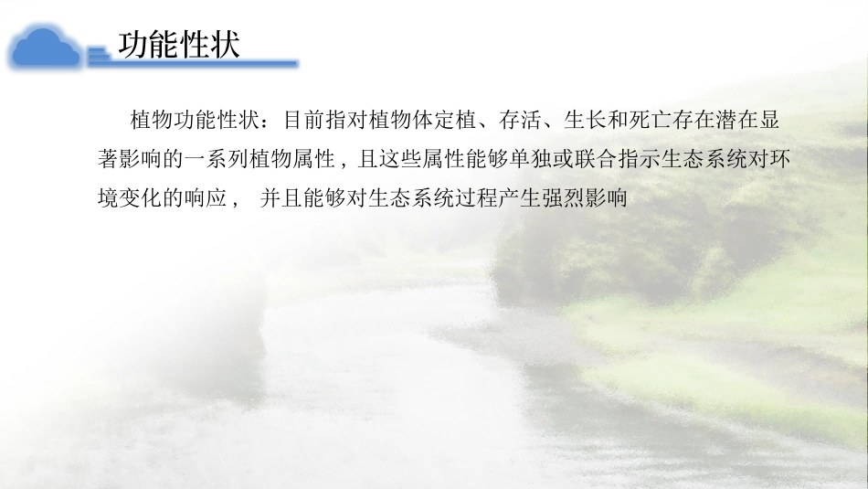 植物功能性状的定义分类研究的科学问题及性状间的权衡关系_第3页