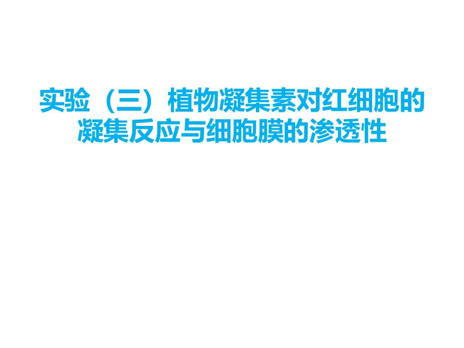 植物凝集素对红细胞的凝集反应_第1页