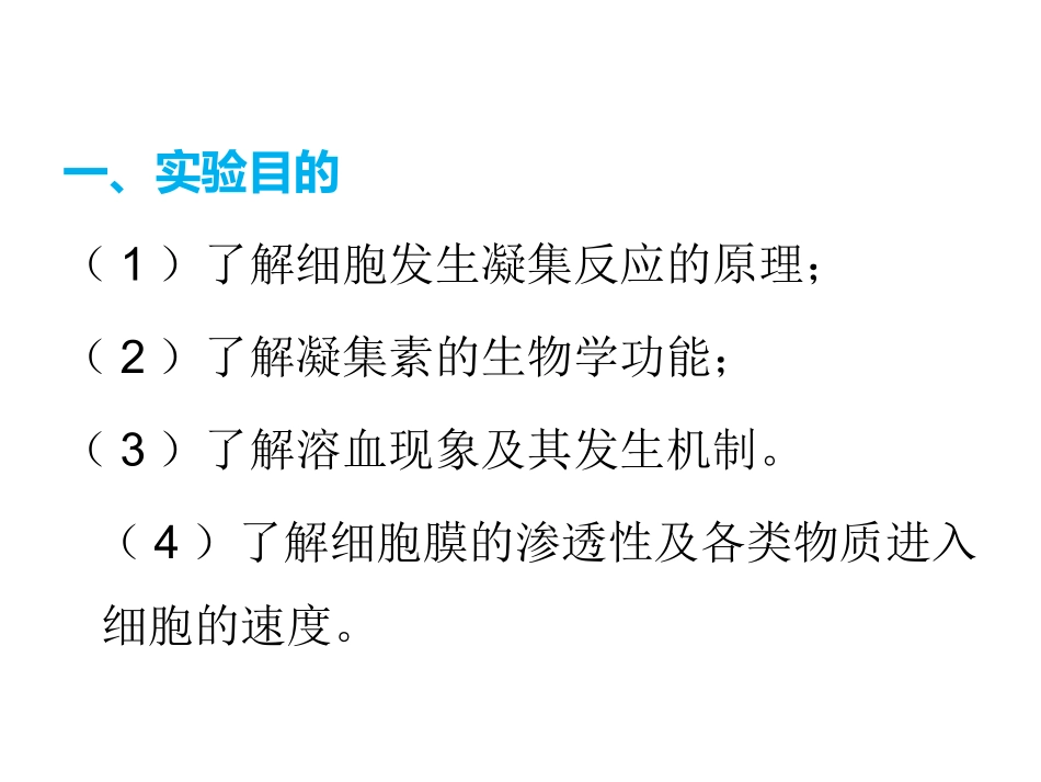 植物凝集素对红细胞的凝集反应_第2页
