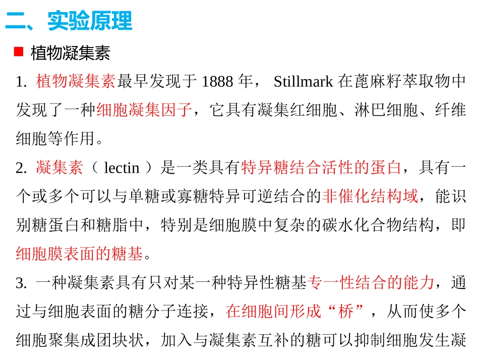 植物凝集素对红细胞的凝集反应_第3页