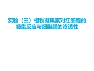 植物凝集素对红细胞的凝集反应