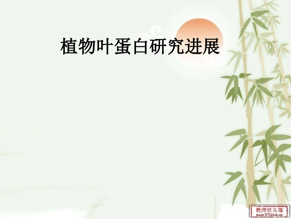 植物叶蛋白研究进展概要_第1页