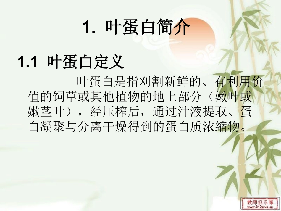 植物叶蛋白研究进展概要_第3页