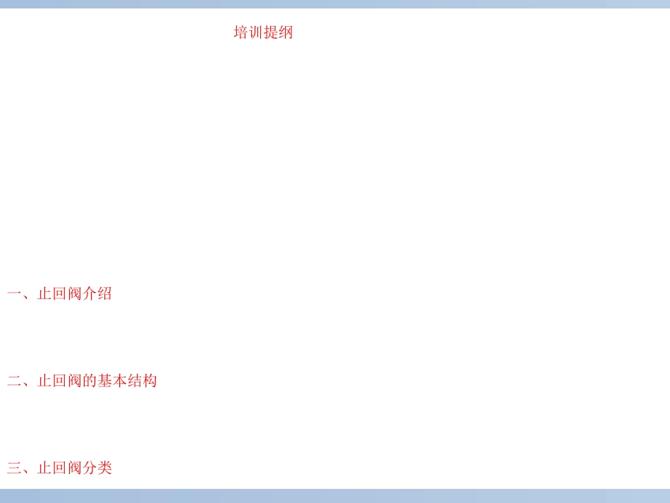 止回阀培训课件_第2页