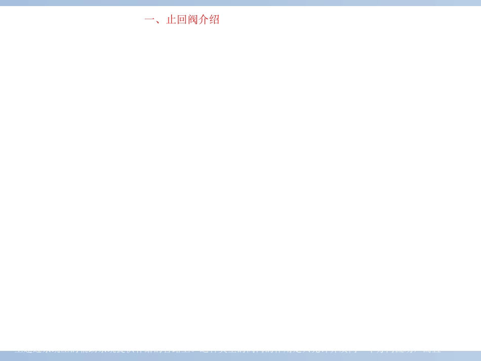 止回阀培训课件_第3页