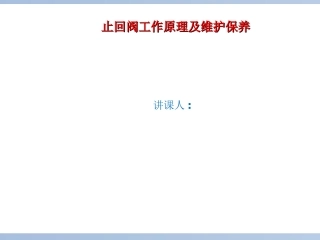 止回阀培训课件