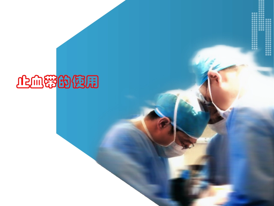 止血带的使用_第1页