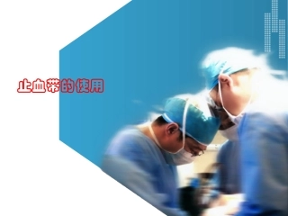 止血带的使用