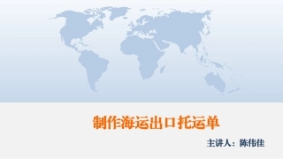 制作海运出口托运单精