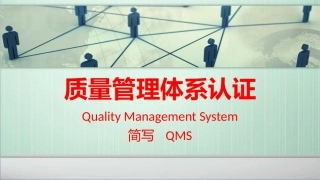 质量管理体系认证