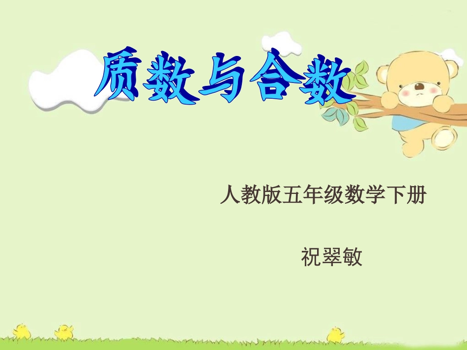 质数和合数课件_第1页