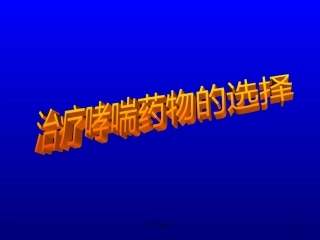 治疗哮喘药物的选择